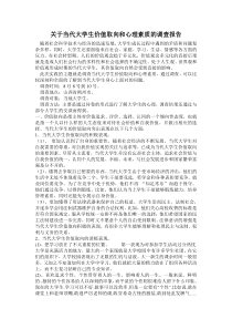 关于当代大学生价值取向和心理素质的调查报告