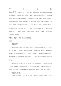 关于中国陶瓷的论文