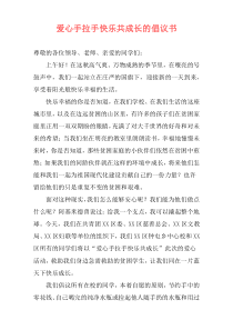 爱心手拉手快乐共成长的倡议书