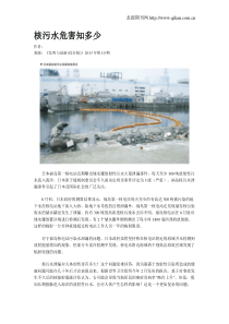 核污水危害知多少