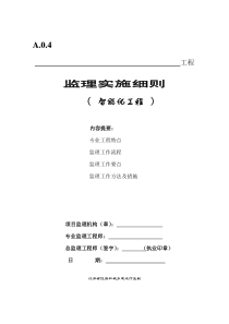 建筑智能化工程监理实施细则