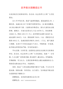 抗旱救灾捐赠倡议书