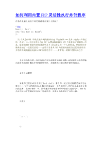 如何利用内置PHP灵活性执行外部程序