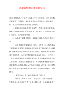 捐助衣物献的爱心倡议书