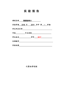 数据结构综合实验报告