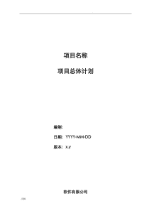 项目总体计划模版(CMMI)