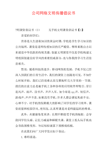 公司网络文明传播倡议书