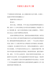 关爱老人倡议书三篇