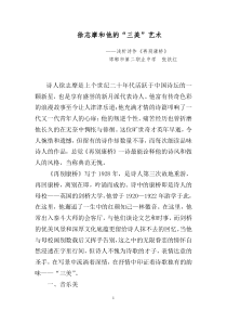 徐志摩和他的“三美”艺术
