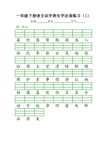 一年级下册语文识字表生字注音练习
