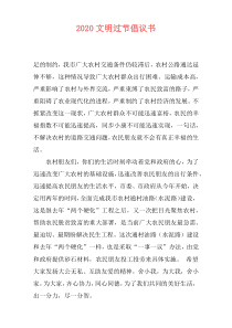 2020文明过节倡议书