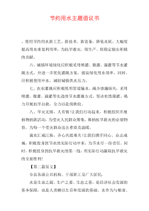 节约用水主题倡议书