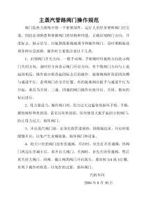 主蒸汽管路阀门操作规范