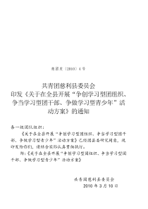 慈团发(XXXX)4号建设学习型团组织意见