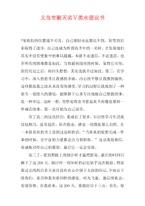 义乌市剿灭劣Ⅴ类水倡议书