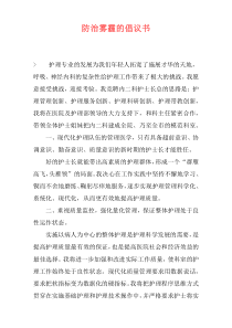 防治雾霾的倡议书