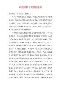 校园保护水资源倡议书