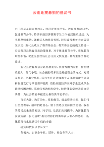 云南地震募捐的倡议书