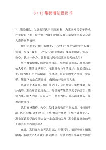 3·15维权普法倡议书