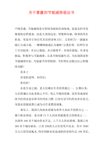 关于雾霾的节能减排倡议书