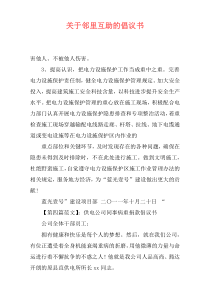 关于邻里互助的倡议书