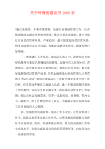 关于环保的倡议书1000字