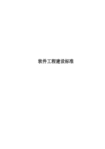 软件工程建设标准