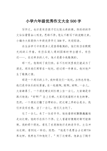 小学六年级优秀作文大全500字