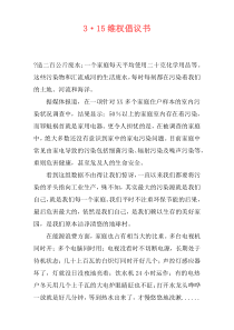 3·15维权倡议书