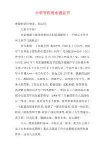 小学节约用水倡议书