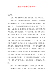 最新同学聚会倡议书