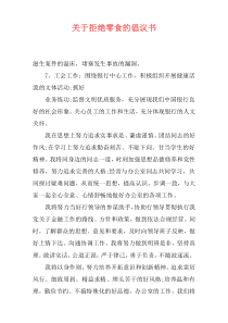 关于拒绝零食的倡议书