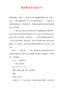 最新敬老爱老倡议书