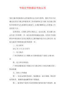 节俭过节的倡议书怎么写