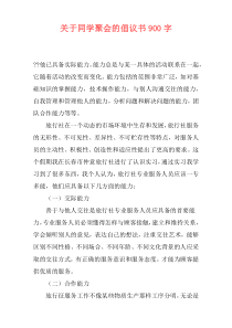 关于同学聚会的倡议书900字