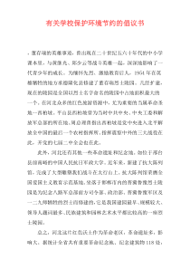 有关学校保护环境节约的倡议书