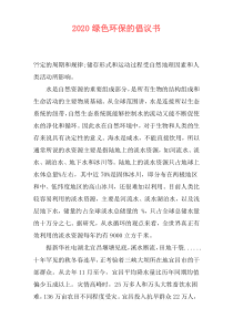 2020绿色环保的倡议书