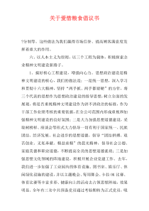 关于爱惜粮食倡议书