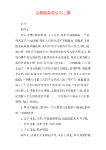志愿服务倡议书三篇