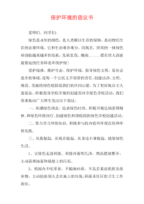 保护环境的倡议书