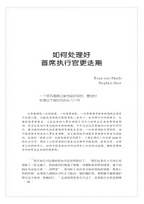 如何处理好首席执行官更迭期(1)