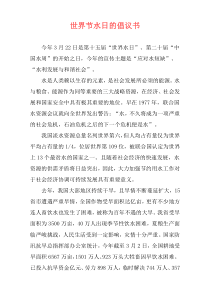 世界节水日的倡议书