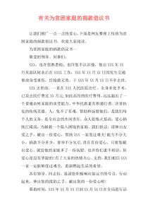 有关为贫困家庭的捐款倡议书