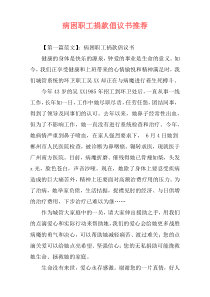 病困职工捐款倡议书推荐