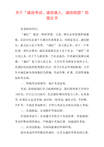 关于“诚信考试、诚信做人、诚信校园”的倡议书
