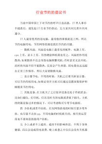 行业节约的倡议书