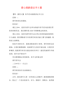 爱心捐款倡议书5篇