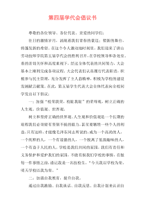 第四届学代会倡议书