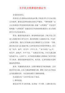无手机文明课堂的倡议书