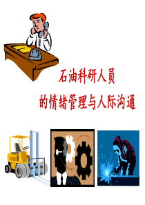 情绪管理与人际沟通-讲课稿